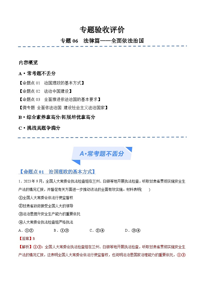(新高考)高考政治二轮复习高频考点追踪与预测(分层练)专题06 法律篇——全面依法治国(含解析)01