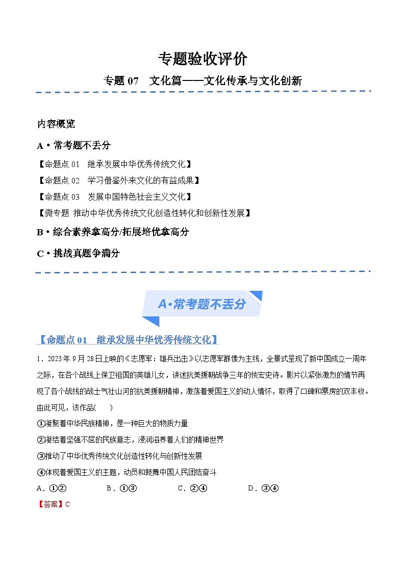 (新高考)高考政治二轮复习高频考点追踪与预测(分层练)专题07 文化篇——文化传承与文化创新(含解析)第1页