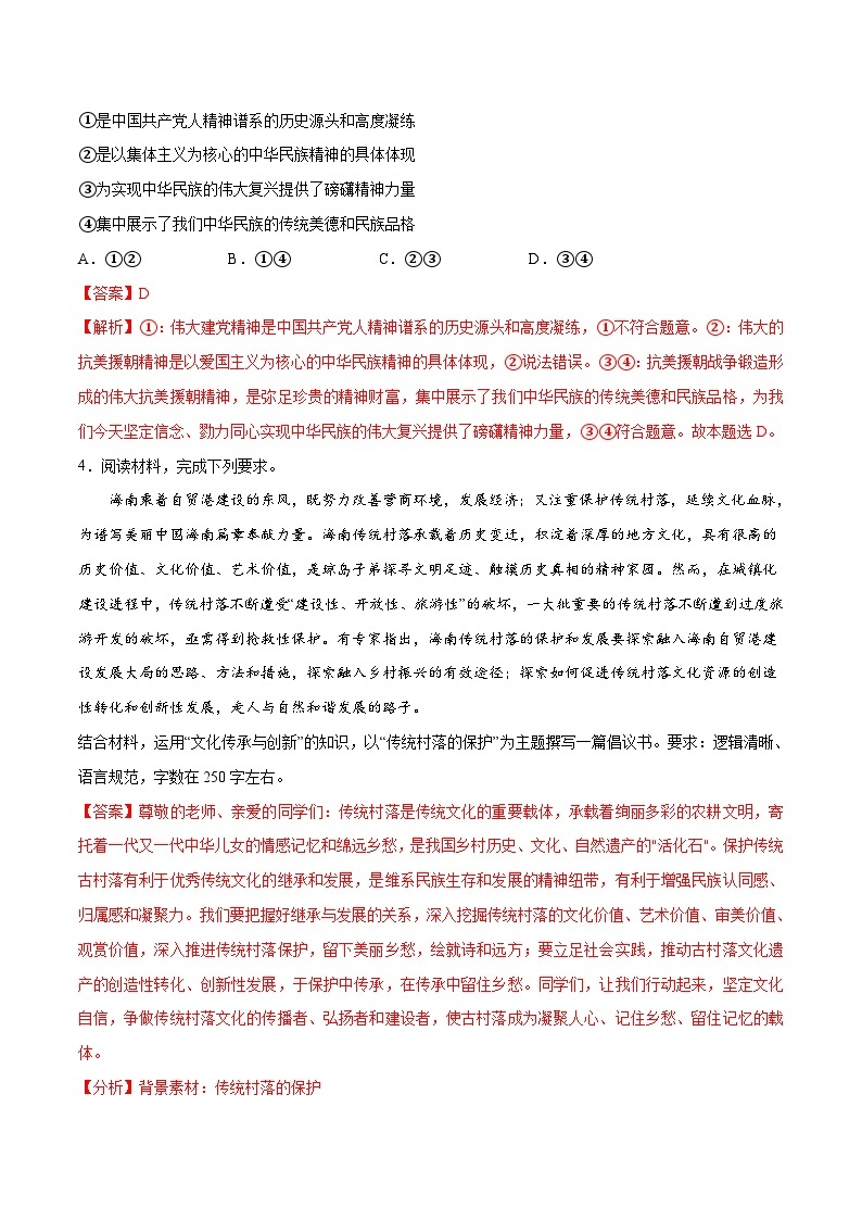 （新高考）高考政治二轮复习高频考点追踪与预测（分层练）专题07  文化篇——文化传承与文化创新（含解析）03