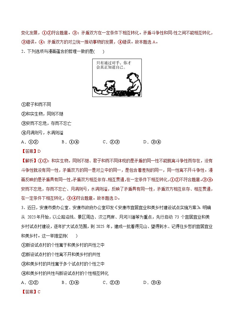 (新高考)高考政治二轮复习高频考点追踪与预测(分层练)专题08 矛盾篇——唯物辩证法的实质与核心(含解析)02