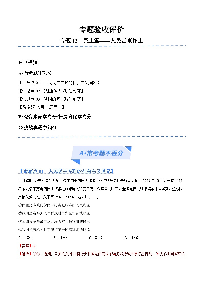 (新高考)高考政治二轮复习高频考点追踪与预测(分层练)专题12 民主篇——人民当家作主(含解析)01