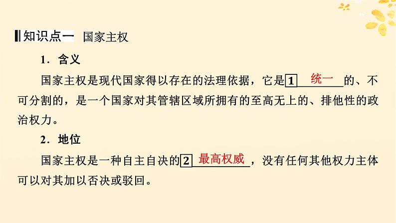 2024春高中政治第1单元各具特色的国家第2课国家的结构形式第1框主权统一与政权分层课件(部编版选择性必修1)第4页