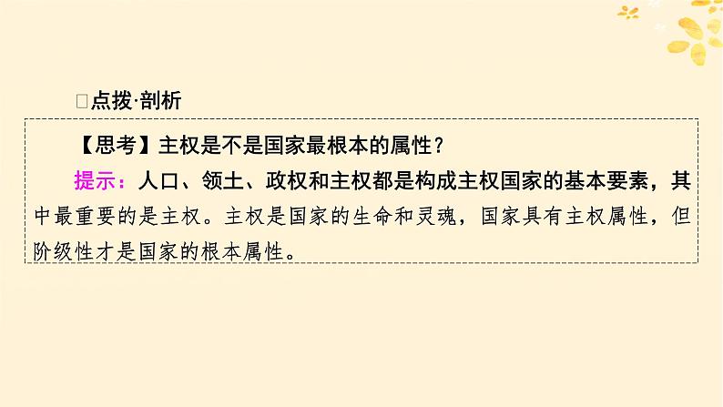2024春高中政治第1单元各具特色的国家第2课国家的结构形式第1框主权统一与政权分层课件(部编版选择性必修1)第6页