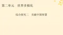 人教统编版选择性必修1 当代国际政治与经济综合探究 贡献中国智慧多媒体教学课件ppt