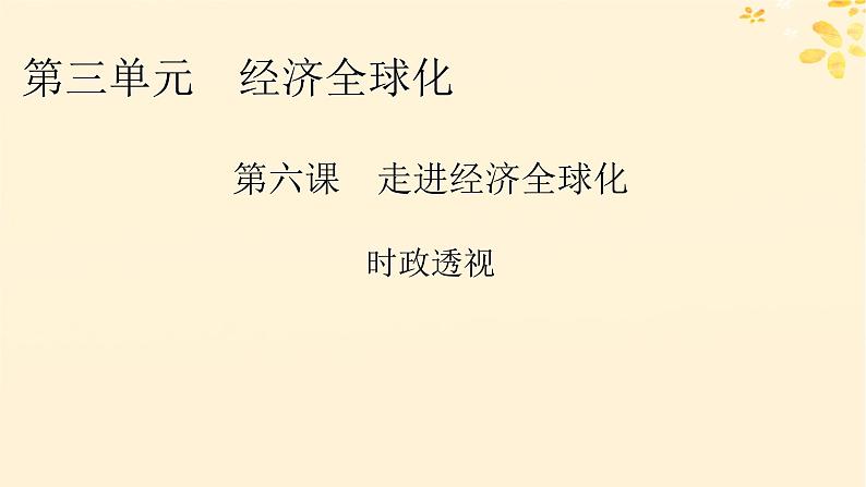 2024春高中政治第3单元经济全球化第6课走进经济全球化时政透视课件(部编版选择性必修1)第1页