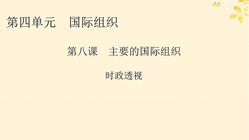 2024春高中政治第4单元国际组织第8课区域性国际组织时政透视课件(部编版选择性必修1)01