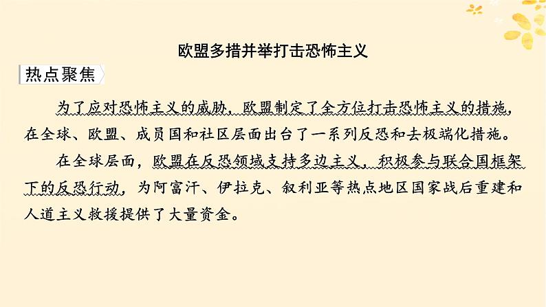 2024春高中政治第4单元国际组织第8课区域性国际组织时政透视课件(部编版选择性必修1)02