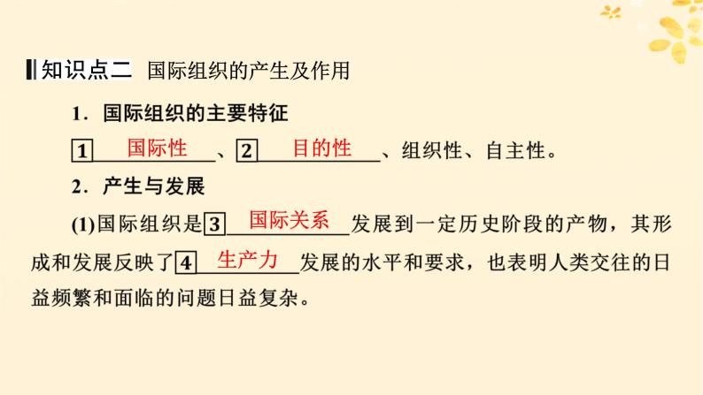 2024春高中政治第4单元国际组织第8课区域性国际组织第1框日益重要的国际组织课件（部编版选择性必修1）08