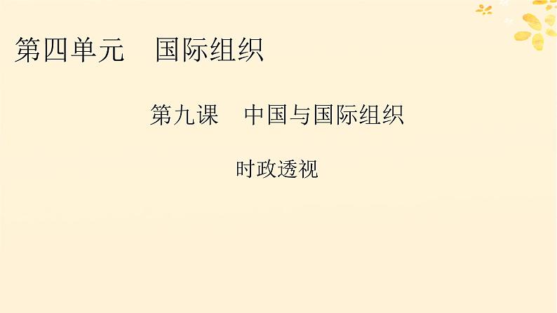 2024春高中政治第4单元国际组织第9课中国与国际组织时政透视课件(部编版选择性必修1)01