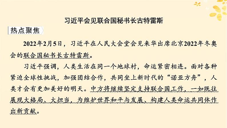 2024春高中政治第4单元国际组织第9课中国与国际组织时政透视课件(部编版选择性必修1)02