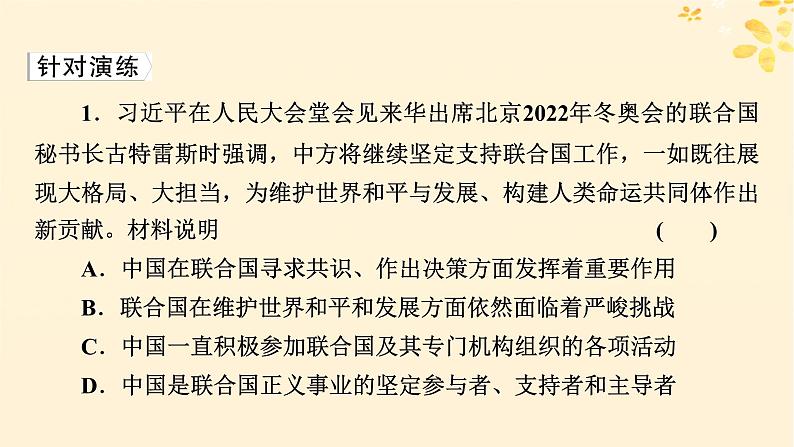 2024春高中政治第4单元国际组织第9课中国与国际组织时政透视课件(部编版选择性必修1)06