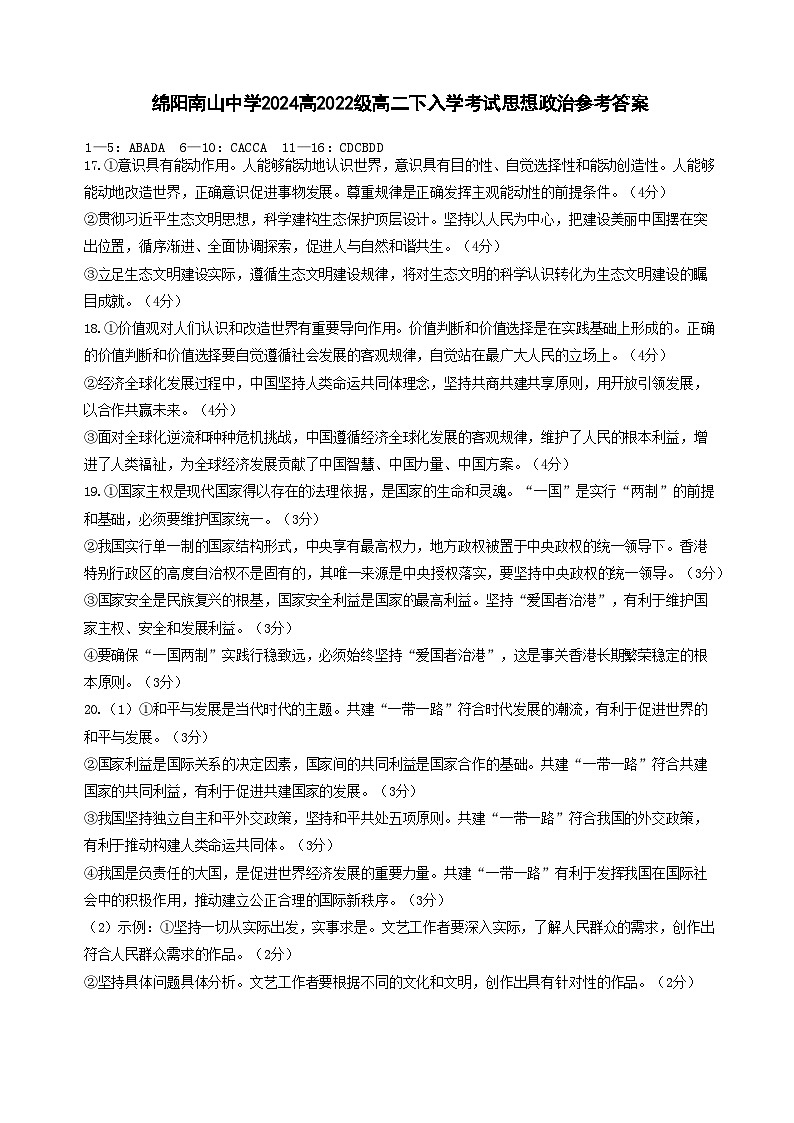2024绵阳南山中学高二下学期入学考试政治含答案01