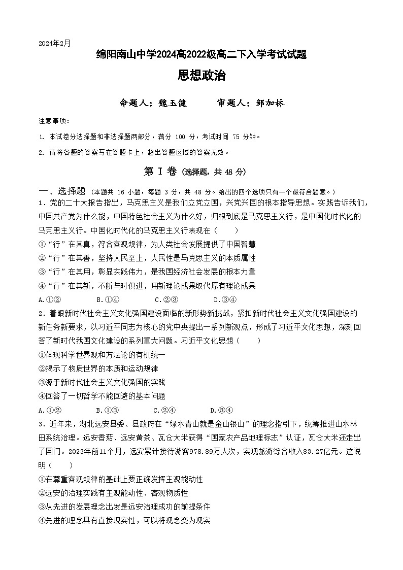 2024绵阳南山中学高二下学期入学考试政治含答案01