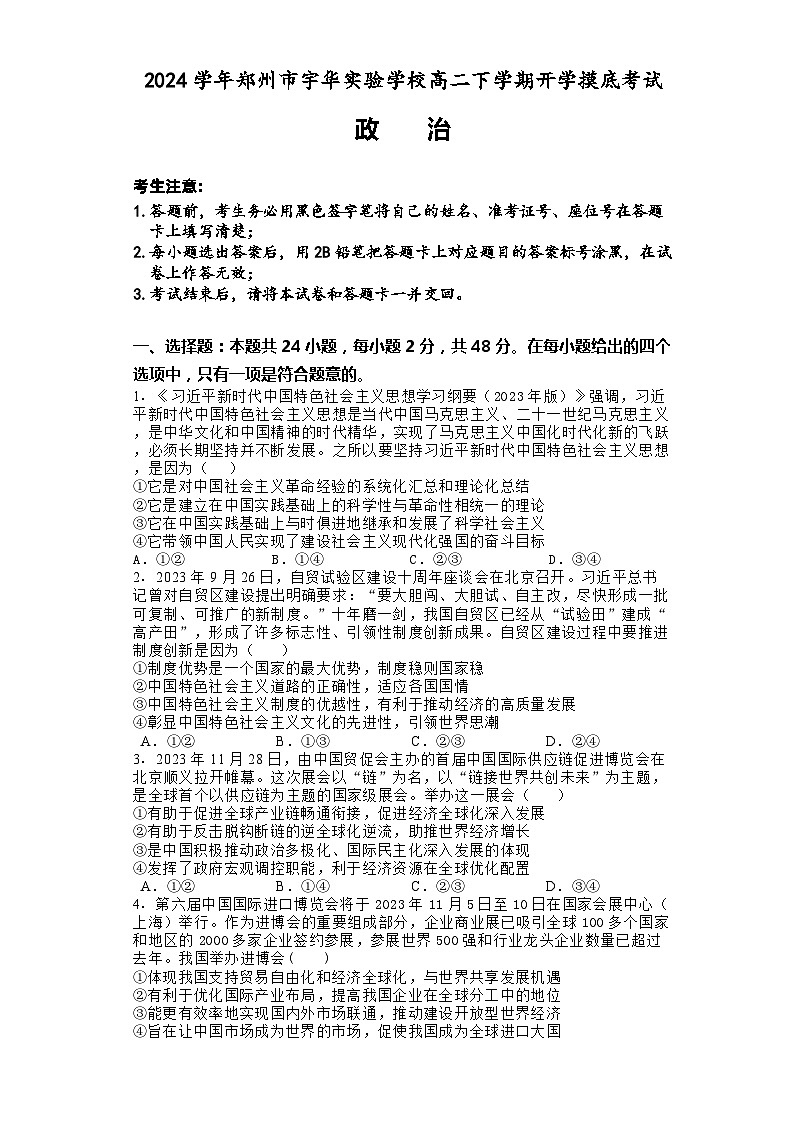 2024郑州宇华实验学校高二下学期开学考试政治含解析01