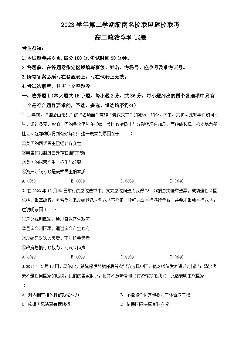 2024浙江省浙南名校联盟高二下学期开学考试政治试题含解析01