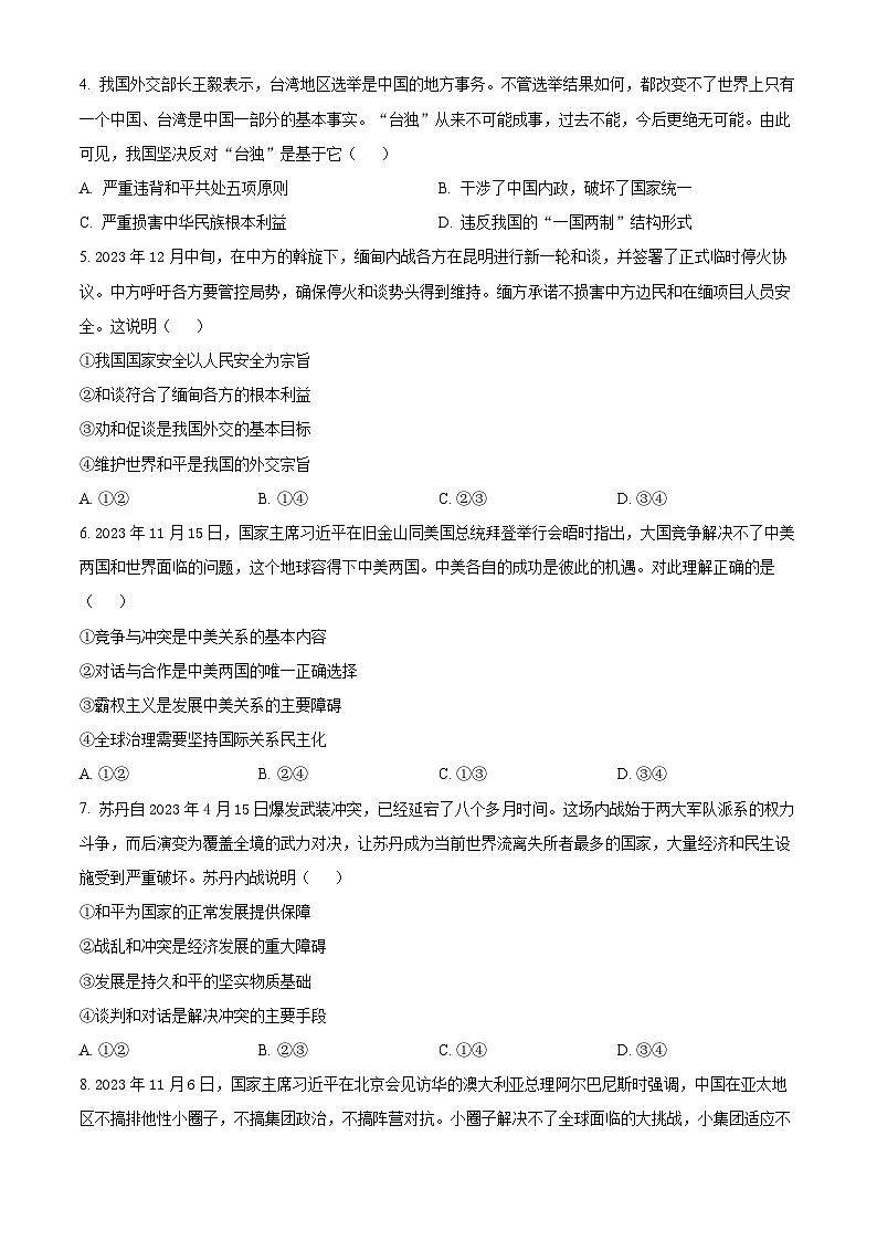 2024浙江省浙南名校联盟高二下学期开学考试政治试题含解析02