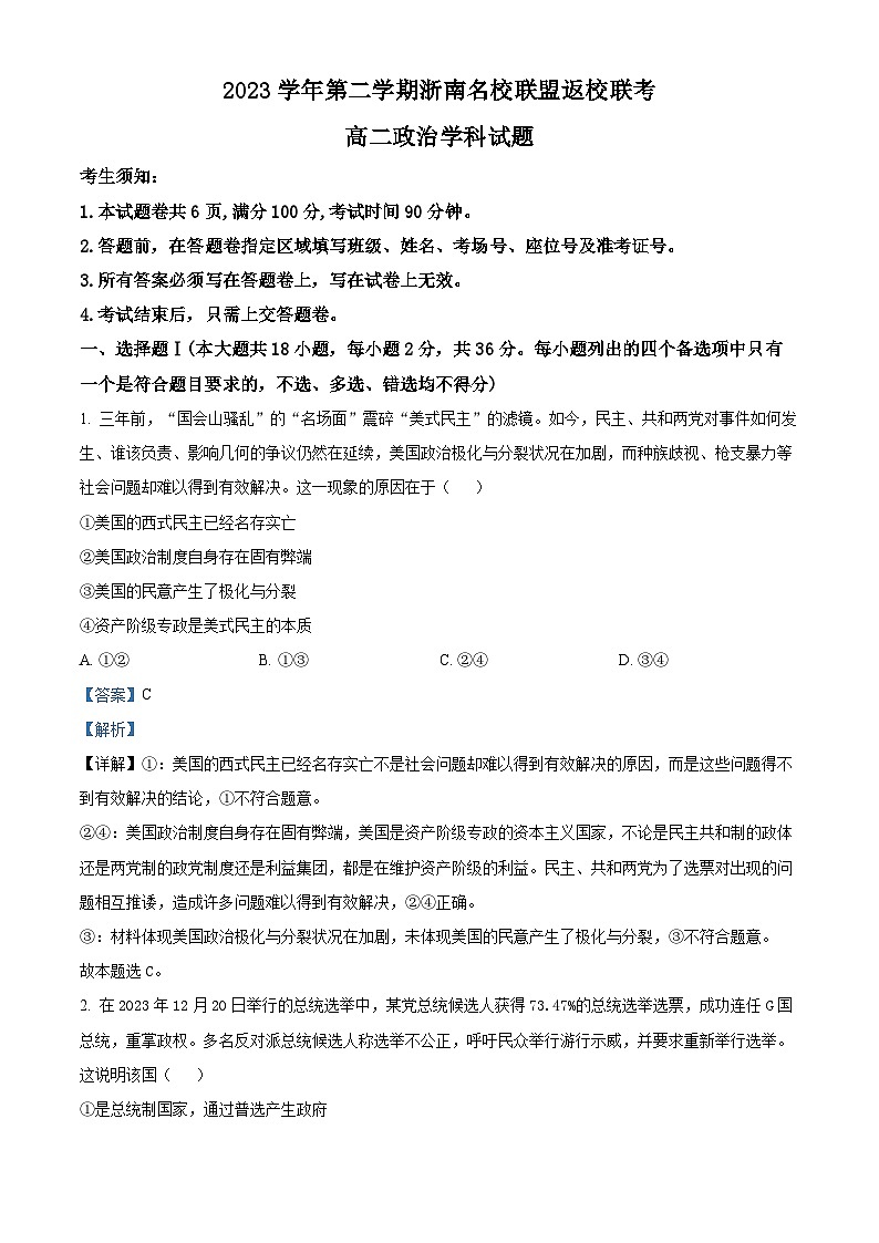 2024浙江省浙南名校联盟高二下学期开学考试政治试题含解析01