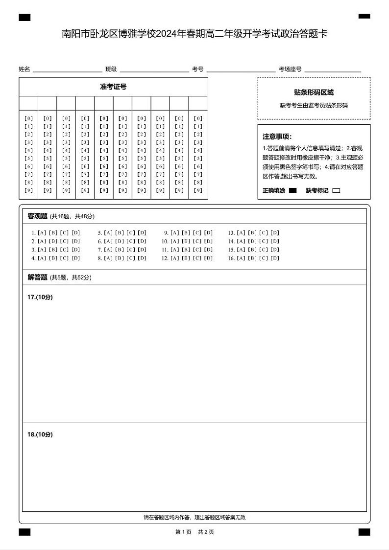 高二政治答题卡第1页