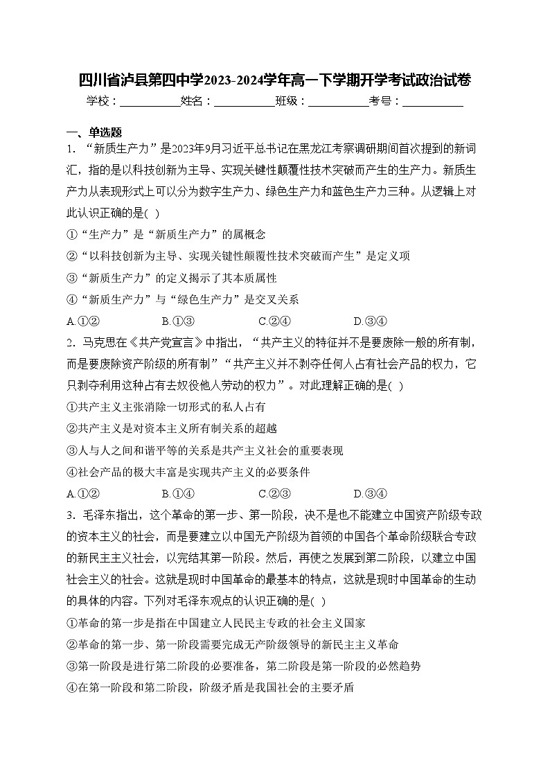 四川省泸县第四中学2023-2024学年高一下学期开学考试政治试卷(含答案)第1页