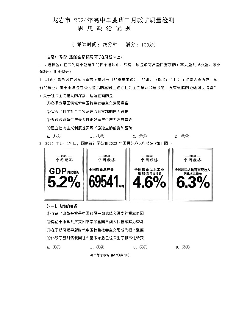 2024届福建省龙岩市高三下学期一模考试 政治试题第1页