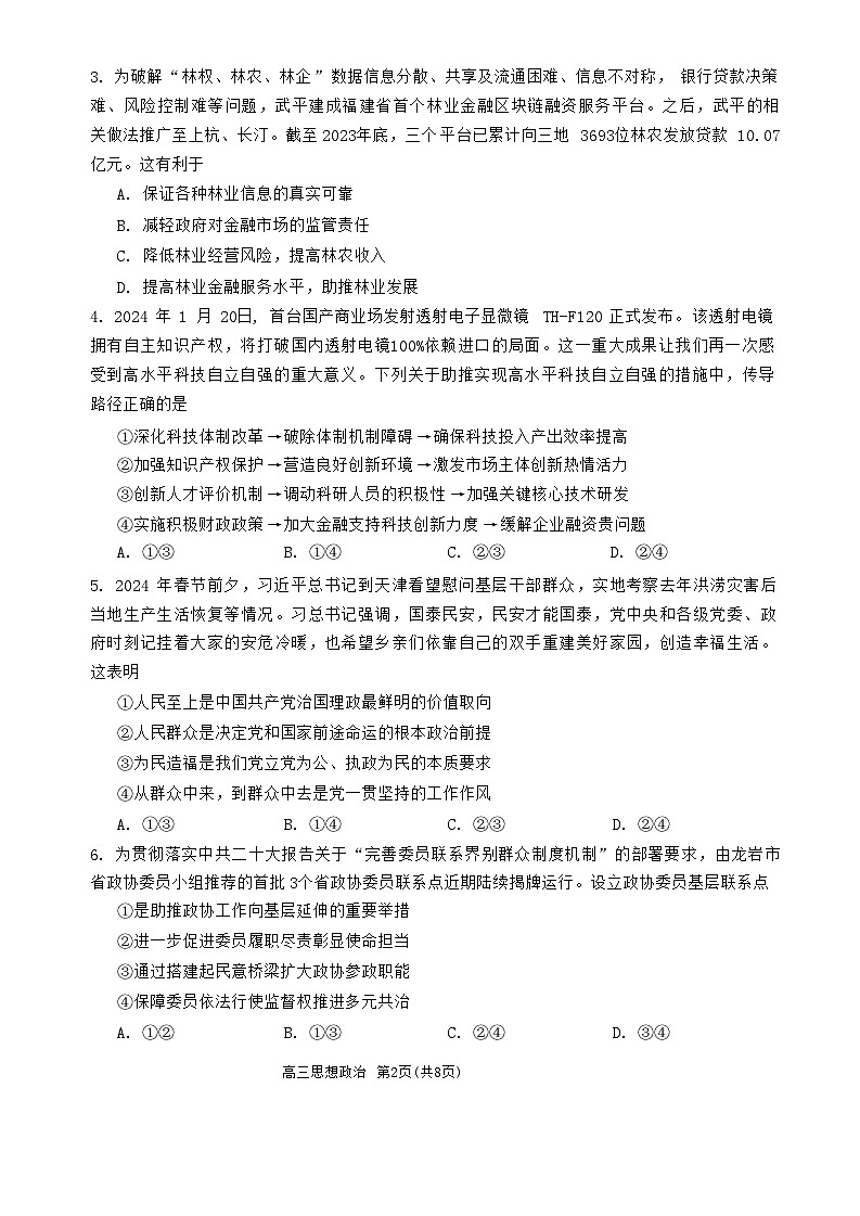 2024届福建省龙岩市高三下学期一模考试 政治试题第2页