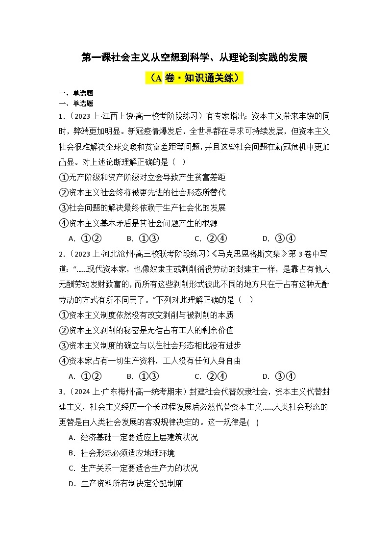 第一课 社会主义从空想到科学、从理论到实践的发展（A卷·知识通关练）-2023-2024学年高中政治分层试卷AB卷（统编版必修1）01