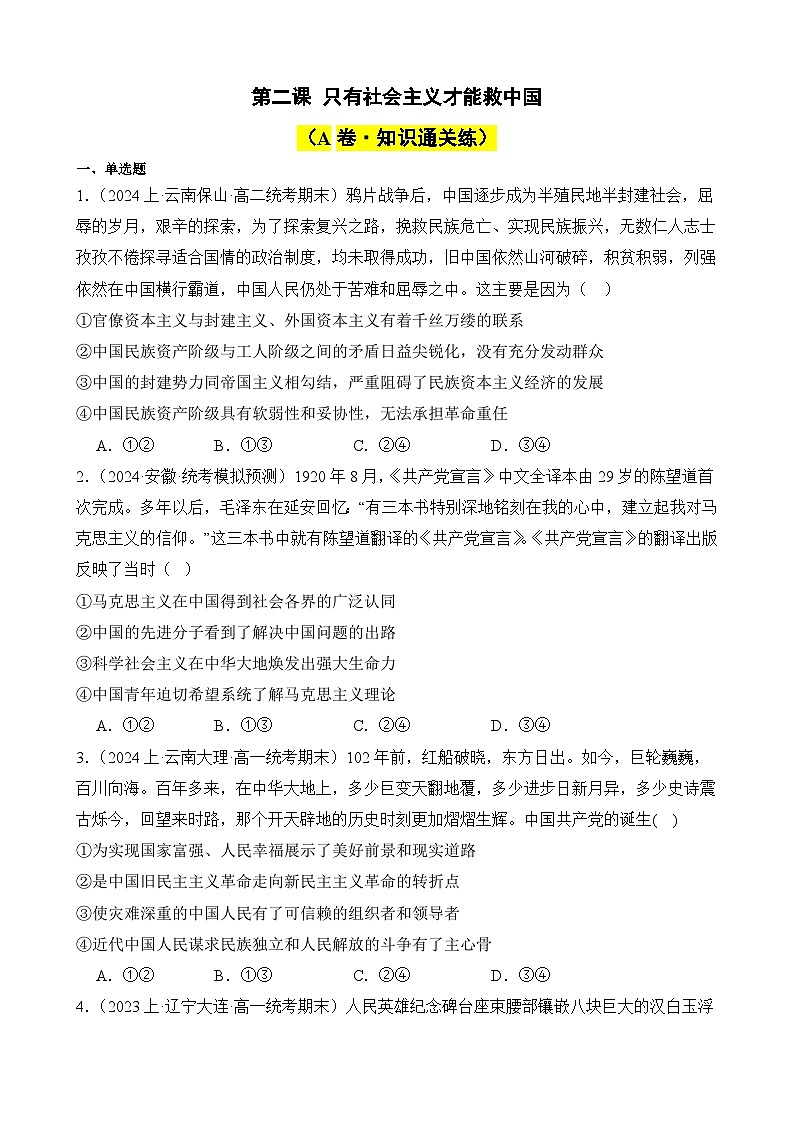 第二课 只有社会主义才能救中国(A卷·知识通关练)-2023-2024学年高中政治分层试卷AB卷(统编版必修1)01