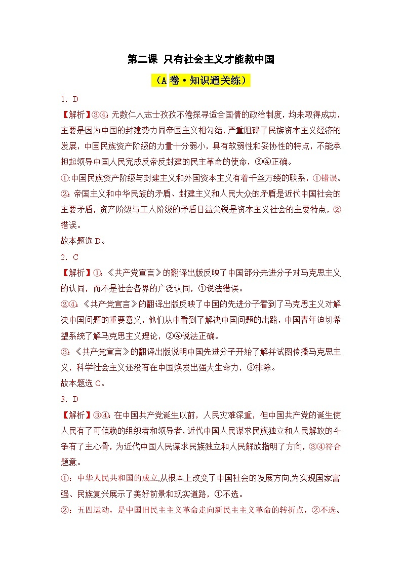 第二课 只有社会主义才能救中国(A卷·知识通关练)-2023-2024学年高中政治分层试卷AB卷(统编版必修1)01