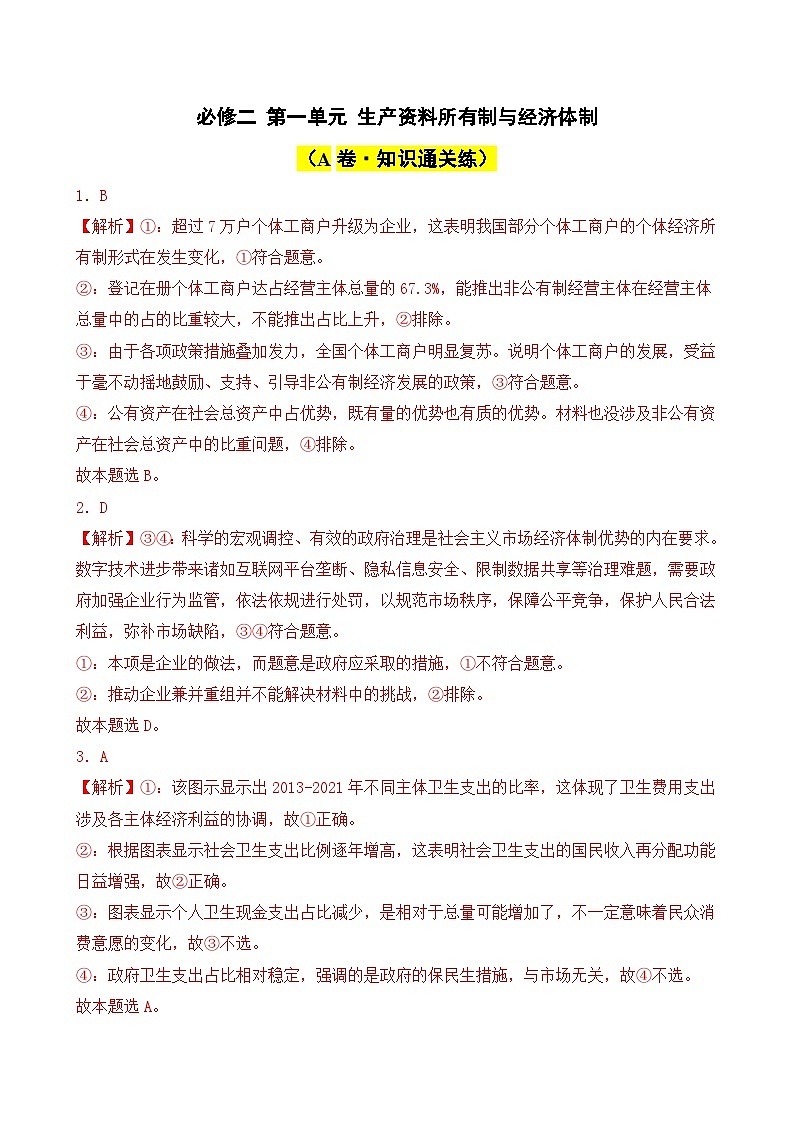 必修二 第一单元 生产资料所有制与经济体制(A卷·知识通关练)( 解析版)第1页