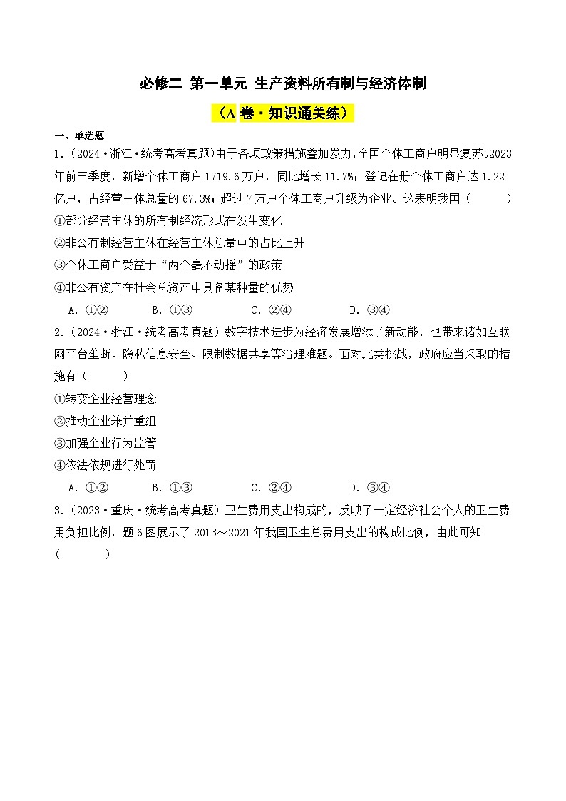 必修二 第一单元 生产资料所有制与经济体制(A卷·知识通关练)( 原卷版)第1页