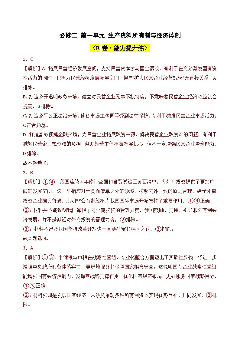 必修二 第一单元 生产资料所有制与经济体制(B卷·能力提升练)( 解析版)第1页