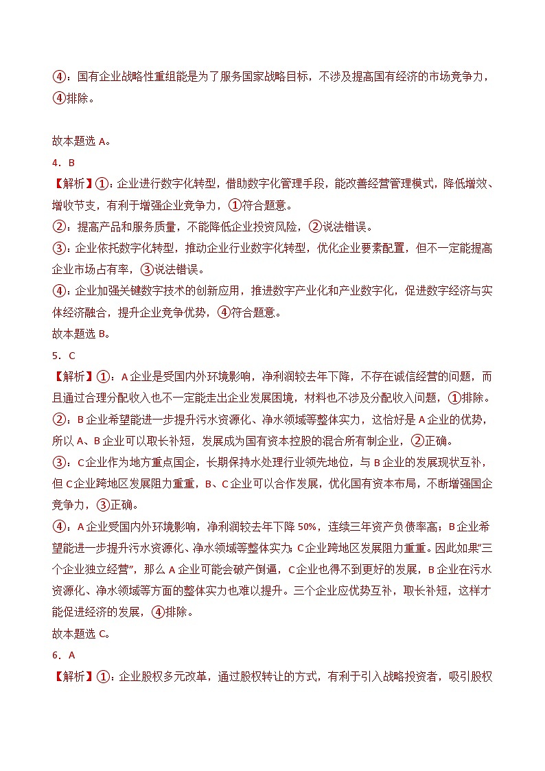 必修二 第一单元 生产资料所有制与经济体制(B卷·能力提升练)( 解析版)第2页