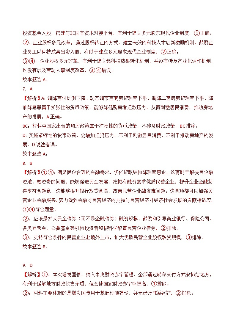 必修二 第一单元 生产资料所有制与经济体制(B卷·能力提升练)( 解析版)第3页