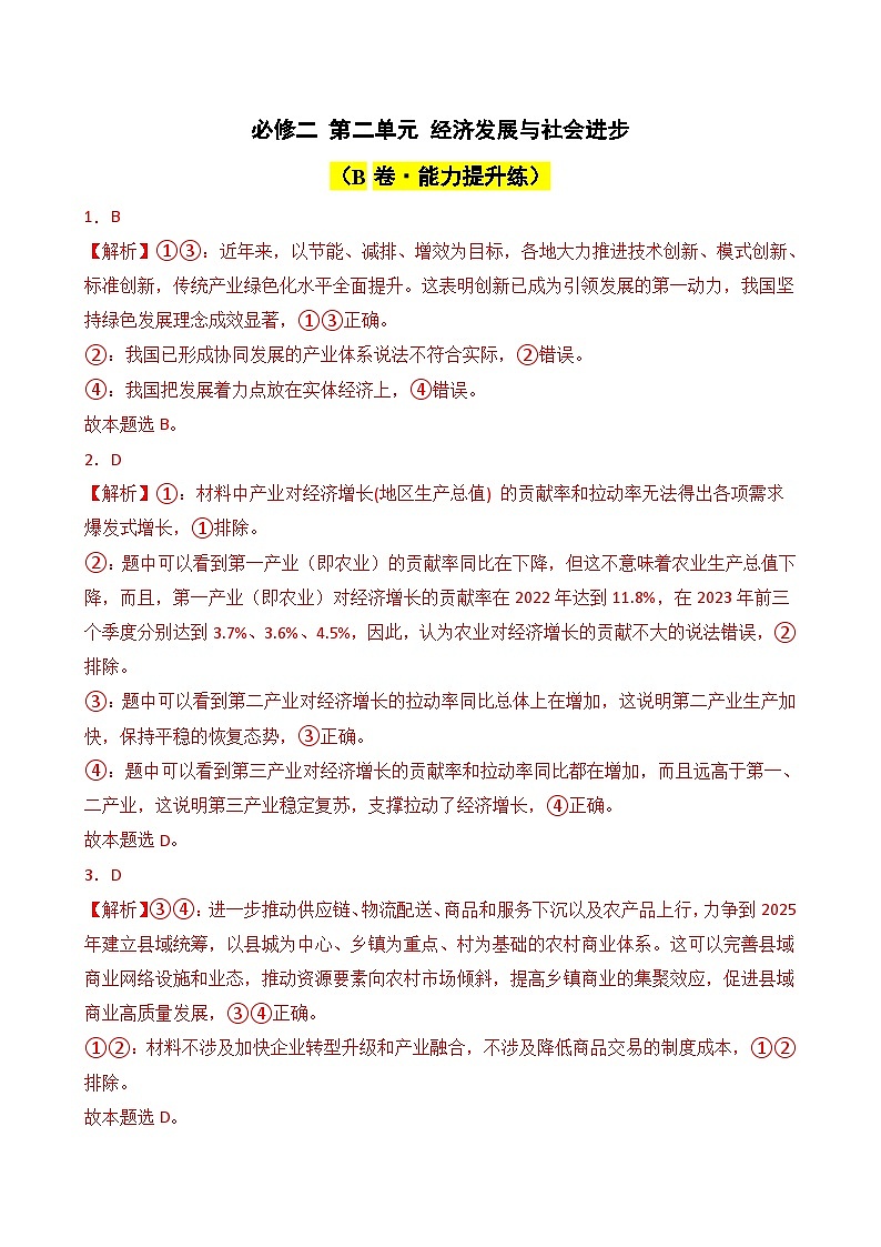 必修二 第二单元 经济发展与社会进步(B卷·能力提升练)(解析版)第1页