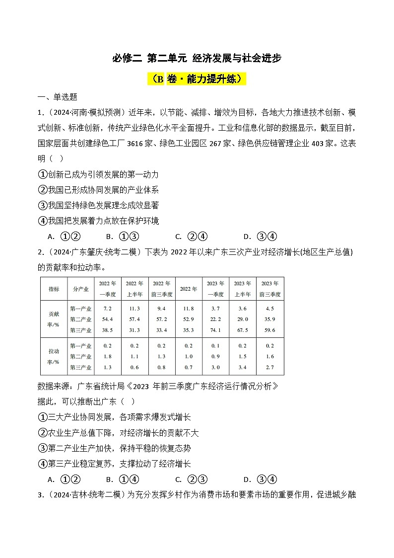 必修二 第二单元 经济发展与社会进步(B卷·能力提升练)(原卷版)第1页