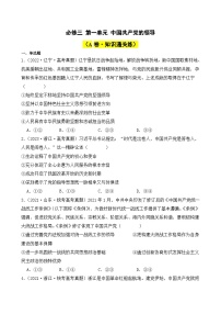 第一单元 中国共产党的领导（A卷·知识通关练）-2023-2024学年高中政治分层试卷AB卷（统编版必修3）