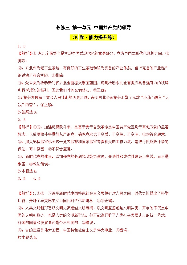 第一单元 中国共产党的领导（B卷·能力提升练）-2023-2024学年高中政治分层试卷AB卷（统编版必修3）01