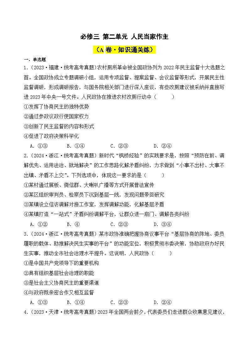 第二单元 人民当家作主(A卷·知识通关练)( 原卷版)第1页