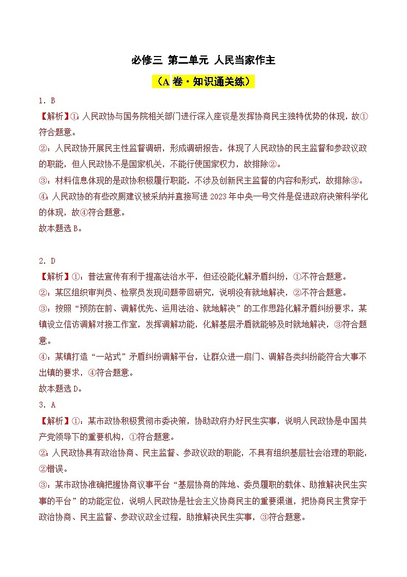 第二单元 人民当家作主(A卷·知识通关练)( 解析版)第1页