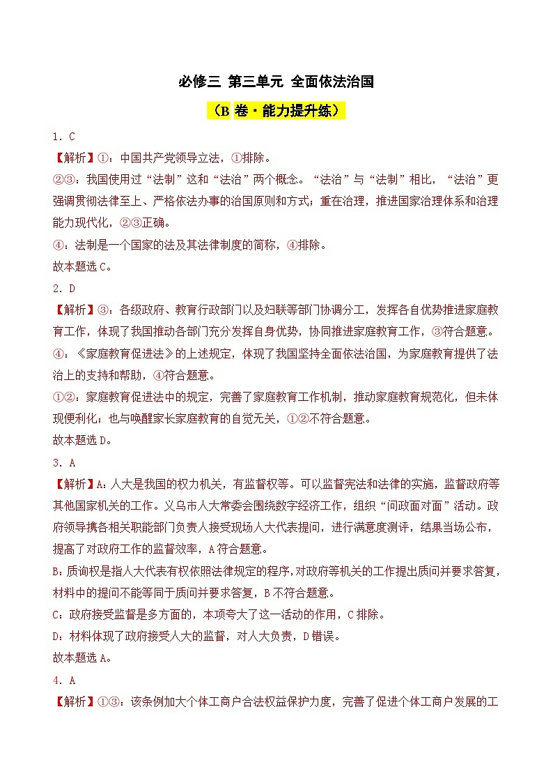 第三单元 全面依法治国(B卷·能力提升练)( 解析版)第1页
