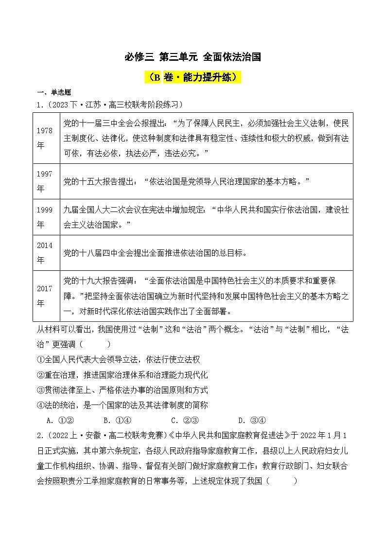 第三单元 全面依法治国(B卷·能力提升练)( 原卷版)第1页