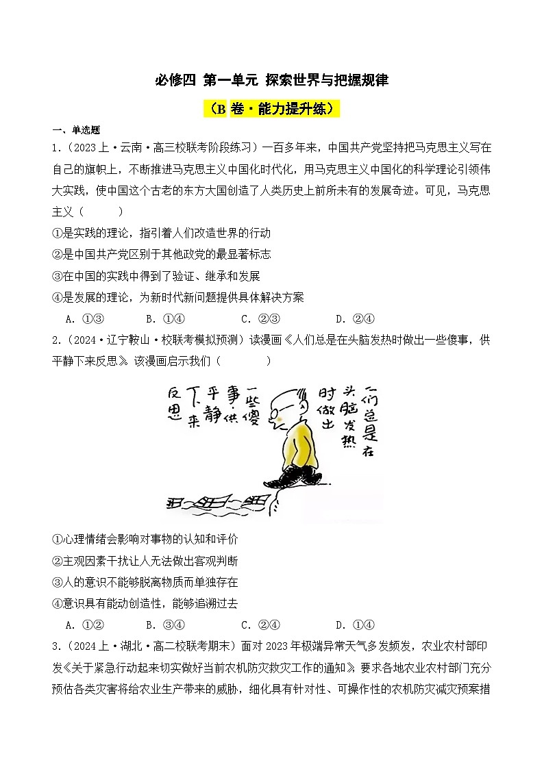 第一单元 探索世界与把握规律(B卷·能力提升练)( 原卷版)第1页