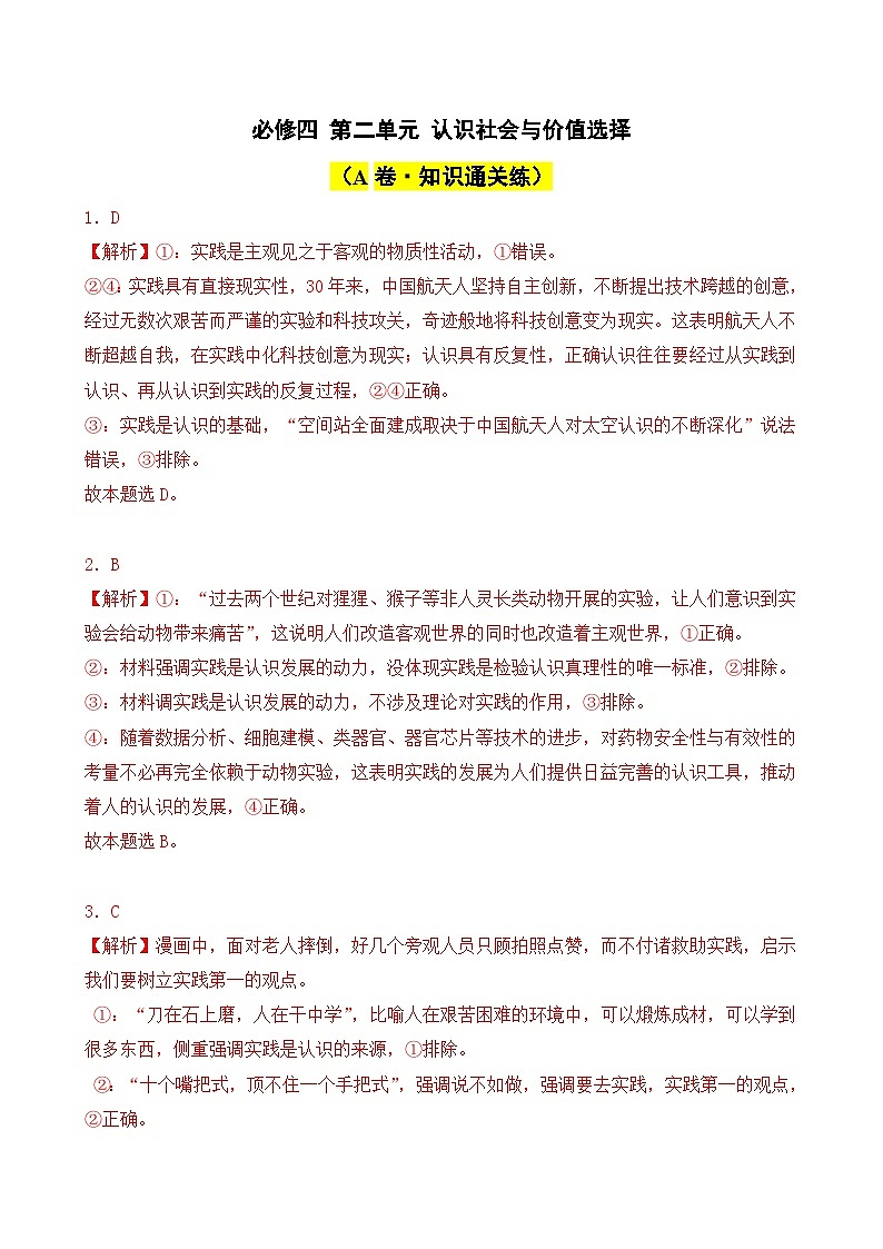 第二单元 认识社会与价值选择(A卷·知识通关练)(解析版)第1页