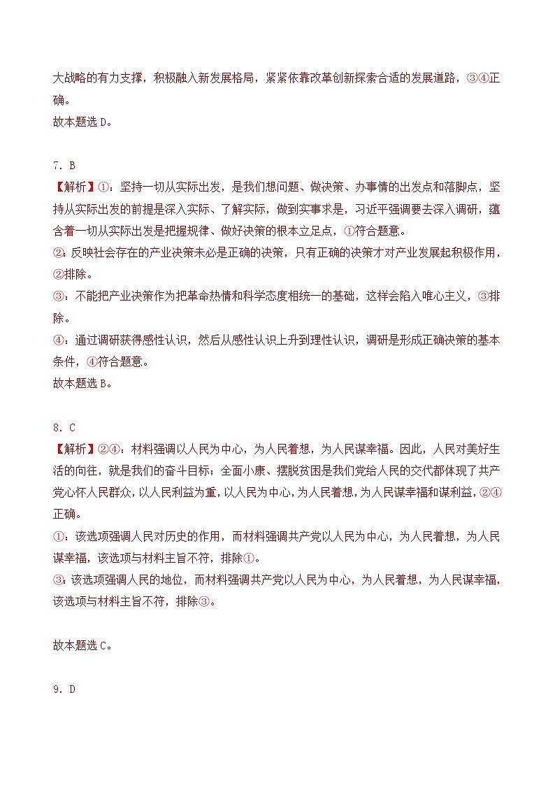 第二单元 认识社会与价值选择(A卷·知识通关练)(解析版)第3页