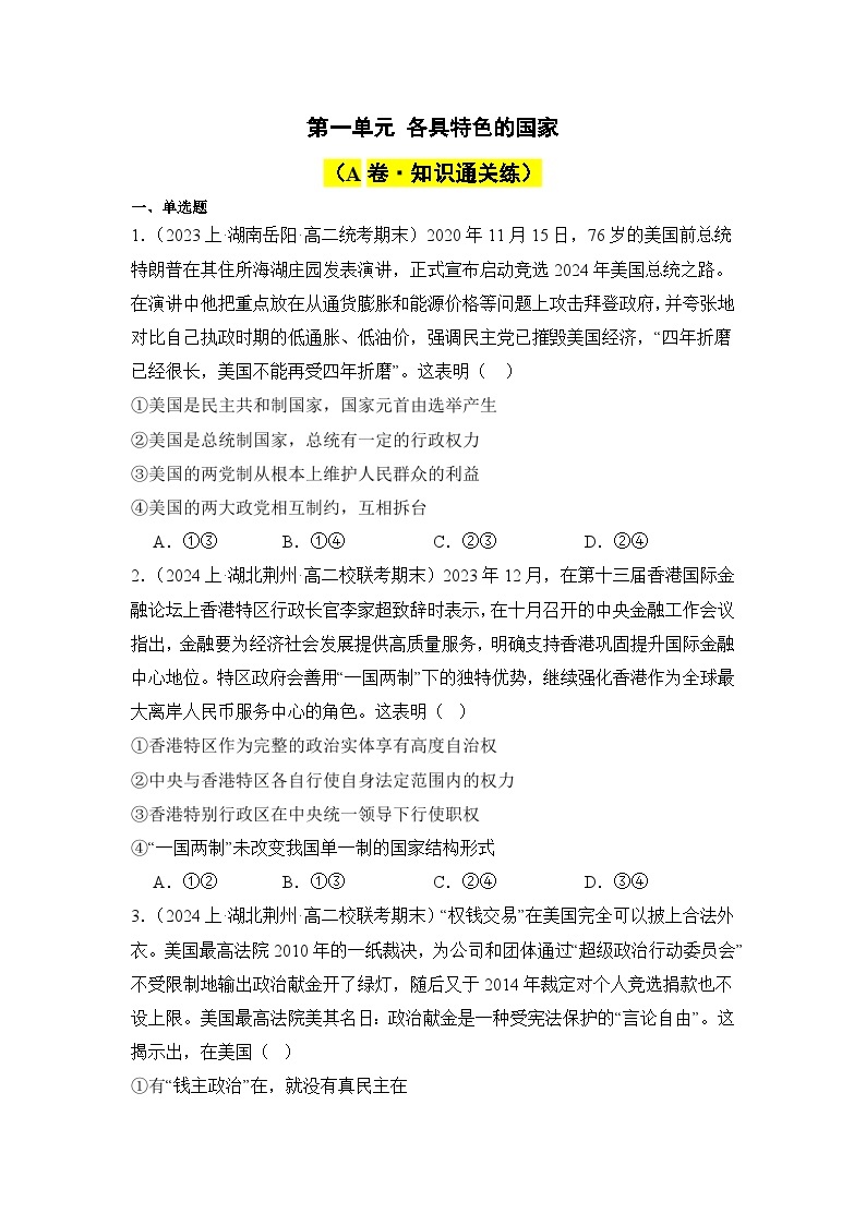 专题01 各具特色的国家（A卷·知识通关练）-2023-2024学年高中政治分层试卷AB卷（统编版选择性必修1）01