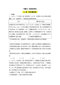 专题03 经济全球化（A卷·知识通关练）-2023-2024学年高中政治分层试卷AB卷（统编版选择性必修1）