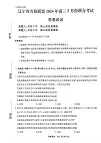 2024辽宁省名校联盟高三下学期3月联合考试政治PDF版含解析
