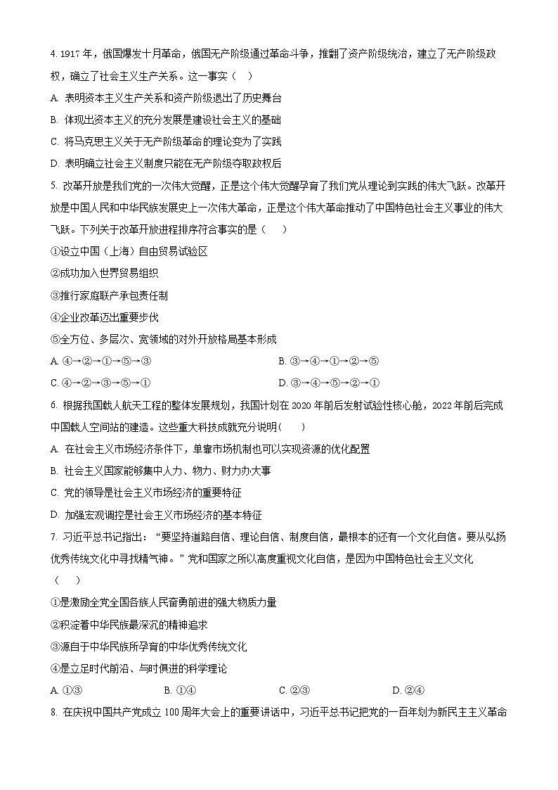 2024西安五校联考高一上学期期末考试政治含解析第2页