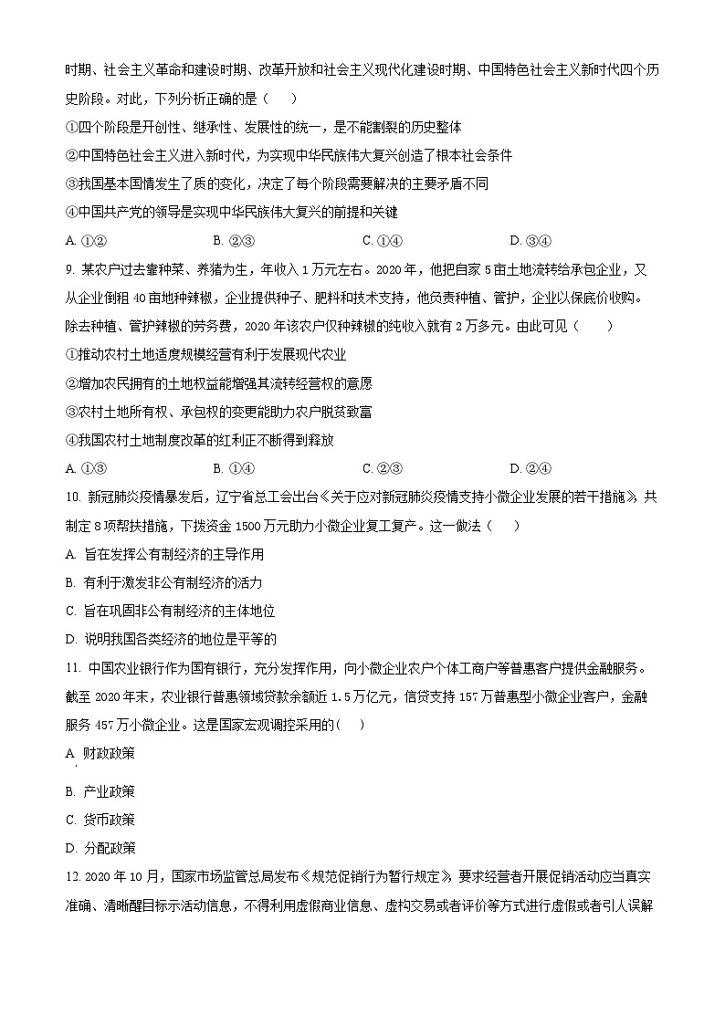 2024西安五校联考高一上学期期末考试政治含解析第3页