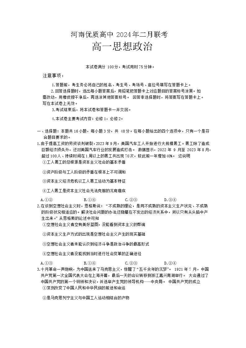 2024河南省优质高中高一下学期2月开学考试政治含答案